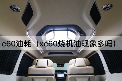 C60油耗（XC60机油消耗情况调查）
