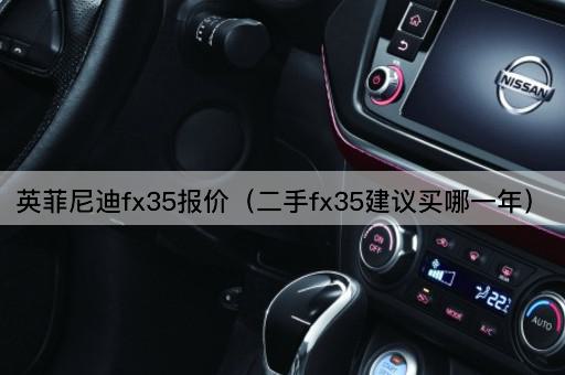 英菲尼迪FX35报价（二手FX35最佳购买年份推荐）