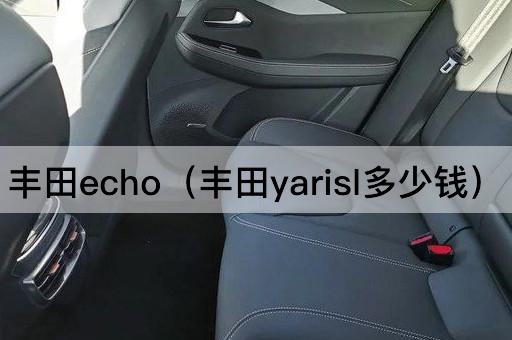 丰田Echo（丰田Yaris L价格查询）