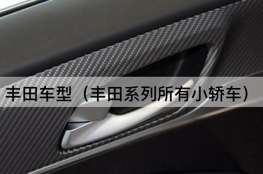 丰田系列所有小型轿车