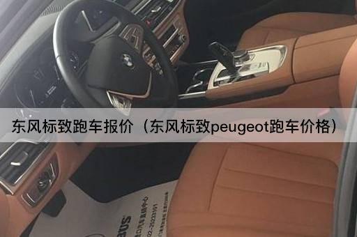 东风标致跑车报价（东风标致Peugeot跑车售价）