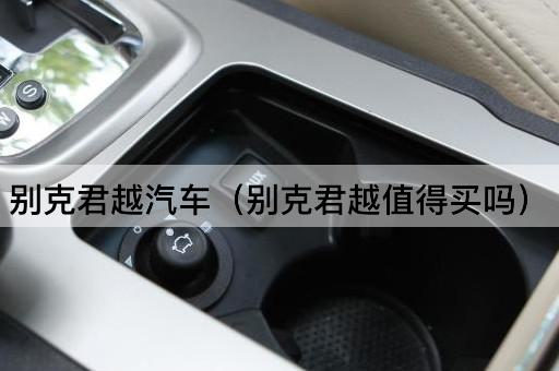 别克君越汽车（别克君越购车指南）