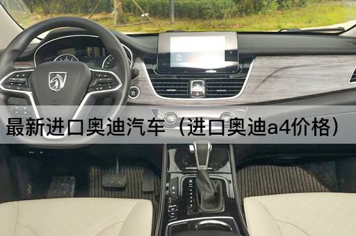最新进口奥迪汽车（进口奥迪A4报价）