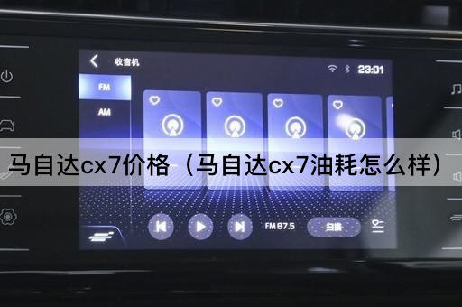 马自达CX7价格（马自达CX7性能表现如何）
