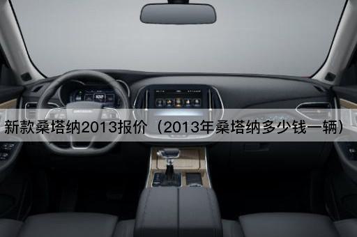 新款桑塔纳2013报价（2013年桑塔纳价格查询）