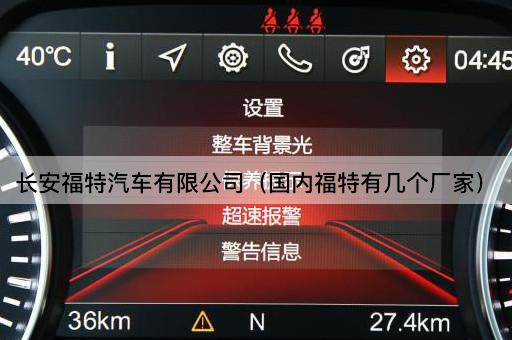 长安福特汽车有限公司（国内福特生产基地概览）