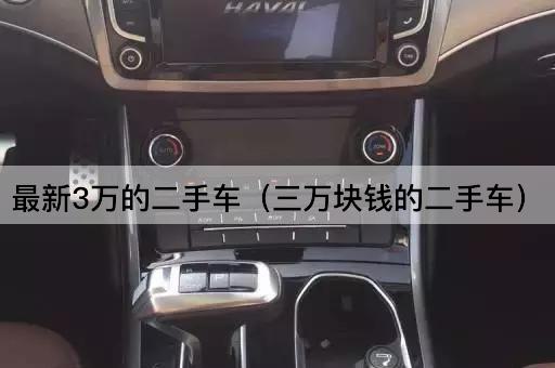 最新3万的二手车（三万元二手车）