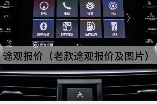 途观报价（新款途观报价及）