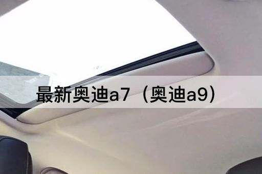 最新奥迪A7（奥迪A8）