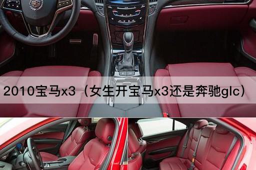 2010宝马x3（女生开宝马x3还是奥迪Q5）