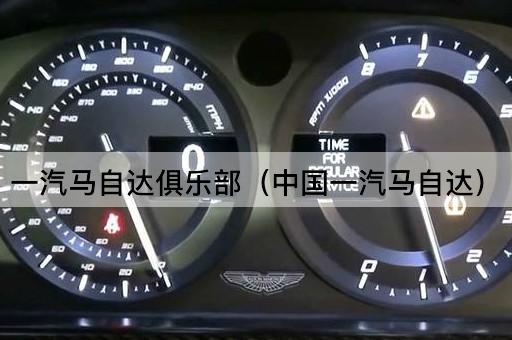 一汽马自达俱乐部（一汽丰田）