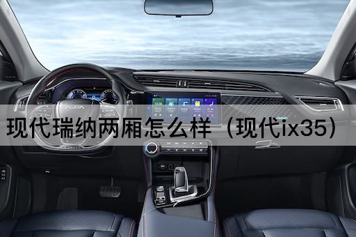 现代瑞纳两厢怎么样（现代途胜）
