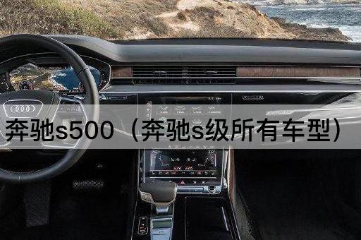 奔驰S500（奔驰S级全系车型）