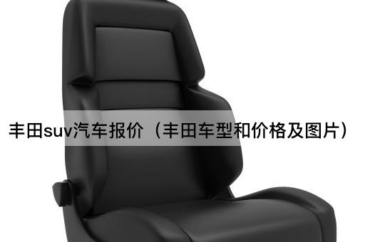 丰田SUV车型及价格一览