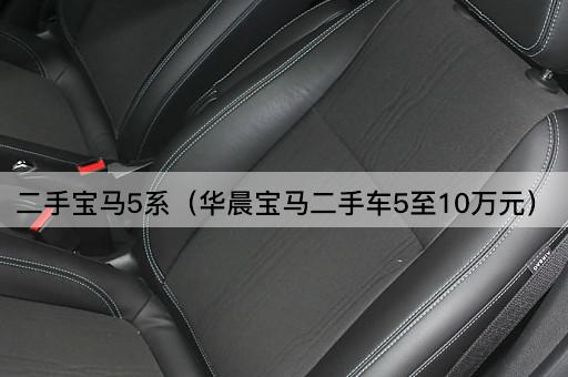 二手宝马5系（华晨宝马二手车5至15万元）