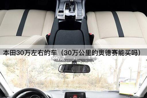 本田30万左右的车（30万公里的雅阁值得考虑吗）