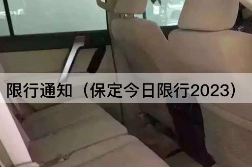限行通知（保定今日限行尾号2023）