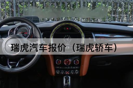 瑞虎汽车报价（瑞虎SUV）