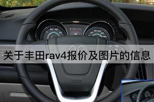 丰田RAV4最新价格与配置详情