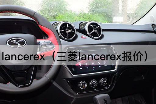 三菱Lancer EX报价