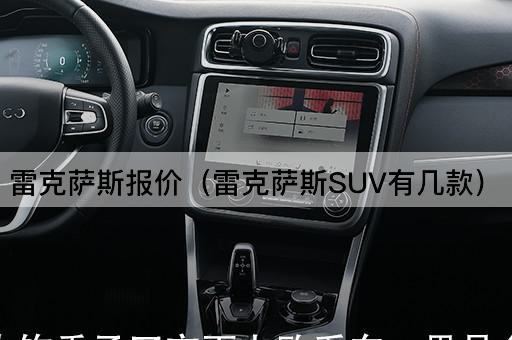 雷克萨斯SUV车型介绍