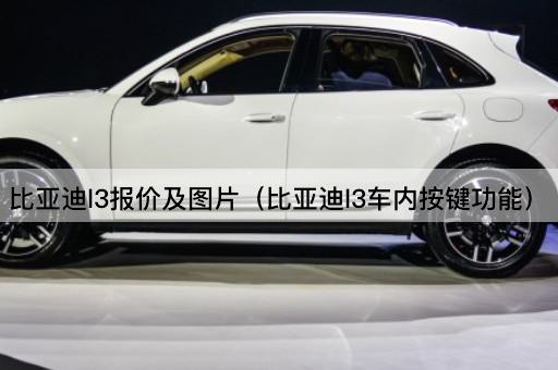 比亚迪L3报价及（车内按键操作指南）