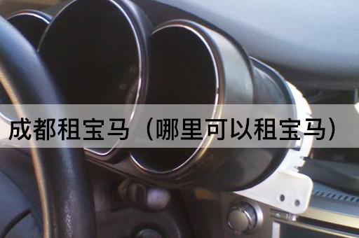 成都租宝马（最佳租赁地点推荐）