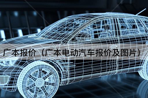 广本报价（广本混动汽车报价及）