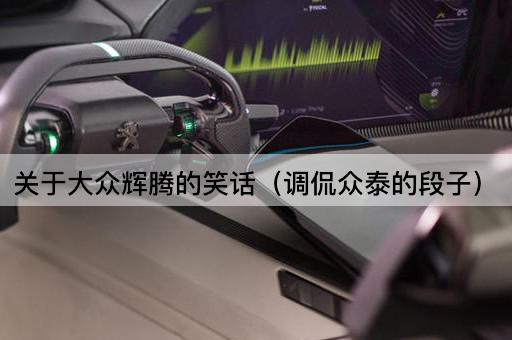 关于大众辉腾的笑话（调侃特斯拉的段子）