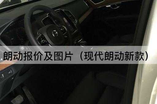朗动报价及（现代朗动2023款）