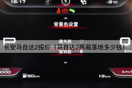 长安马自达2报价（马自达2两厢实际成交价）