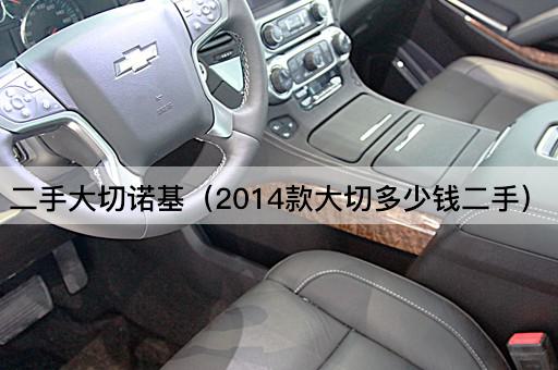 二手大切诺基（2014款大切市场价格查询）