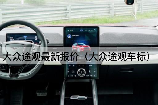大众途观最新报价（大众途观标志）