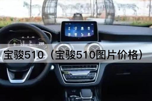 宝骏510（宝骏510配置）