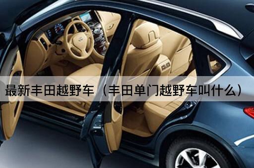 最新丰田越野车（丰田双门越野车叫什么）