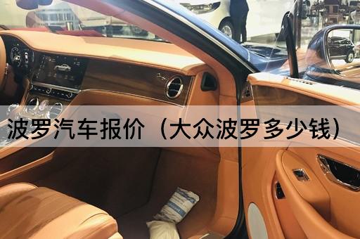 波罗汽车报价（大众Polo价格查询）