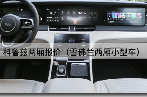 科鲁兹两厢报价（雪佛兰紧凑型车）