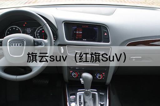 旗云SUV（红旗SUV）