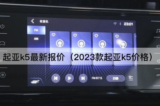 起亚K5最新报价（2024款起亚K5价格）