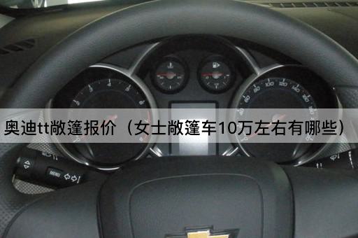 奥迪TT敞篷报价（女性首选敞篷车10万预算推荐）