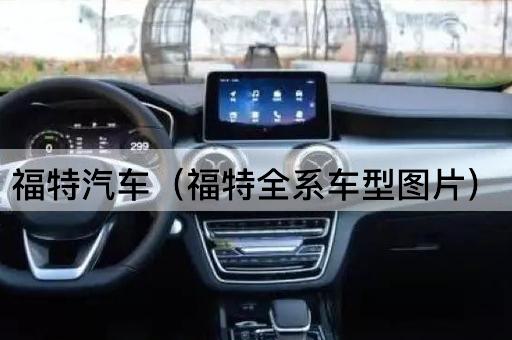 福特汽车（福特全系列车型）