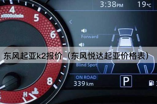 东风起亚K2报价（东风悦达起亚售价一览）