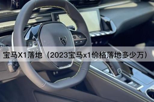 2023宝马X1价格揭秘：落地价多少万？