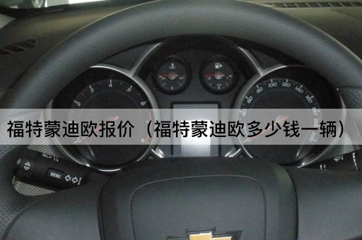 福特蒙迪欧报价（福特蒙迪欧价格查询）