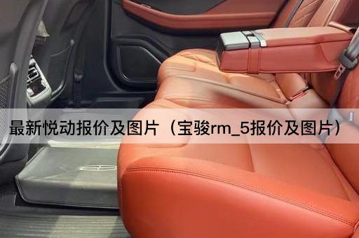 最新悦动报价及（宝骏RM-5价格一览）
