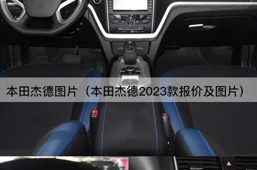 本田杰德2023款价格及配置详解