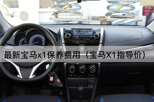 最新宝马X1保养费用（宝马X1市场参考价）