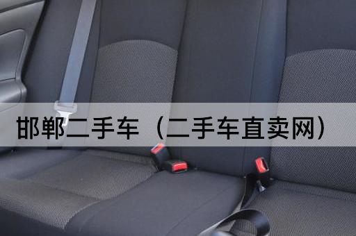 邯郸二手车（二手车交易平台）