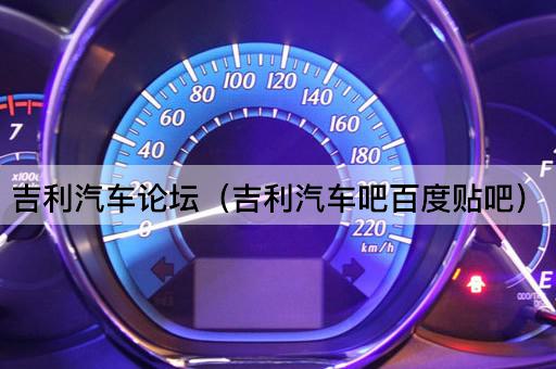 吉利汽车（吉利汽车论坛讨论区）