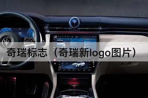 奇瑞标志（奇瑞全新标识设计）